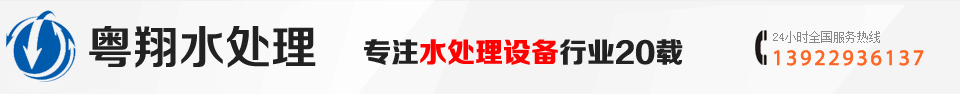 東莞市粵翔水處理設(shè)備有限公司