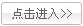 點(diǎn)擊進(jìn)入